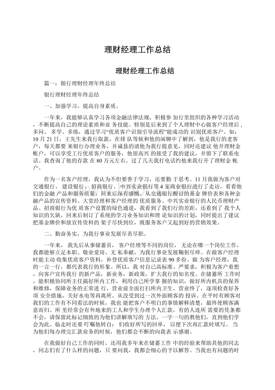 理财经理工作总结文档格式.docx