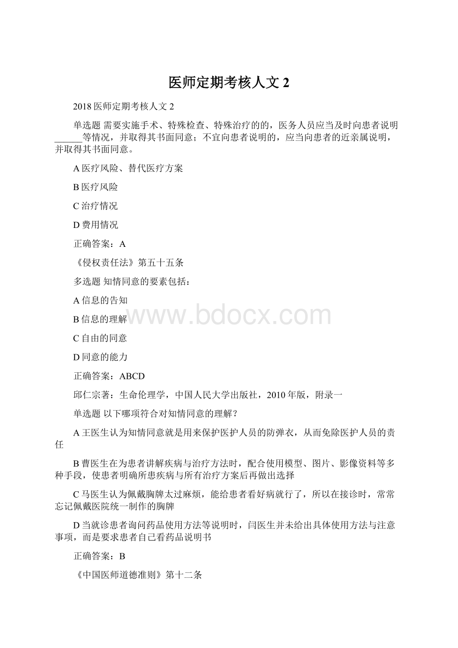 医师定期考核人文2.docx