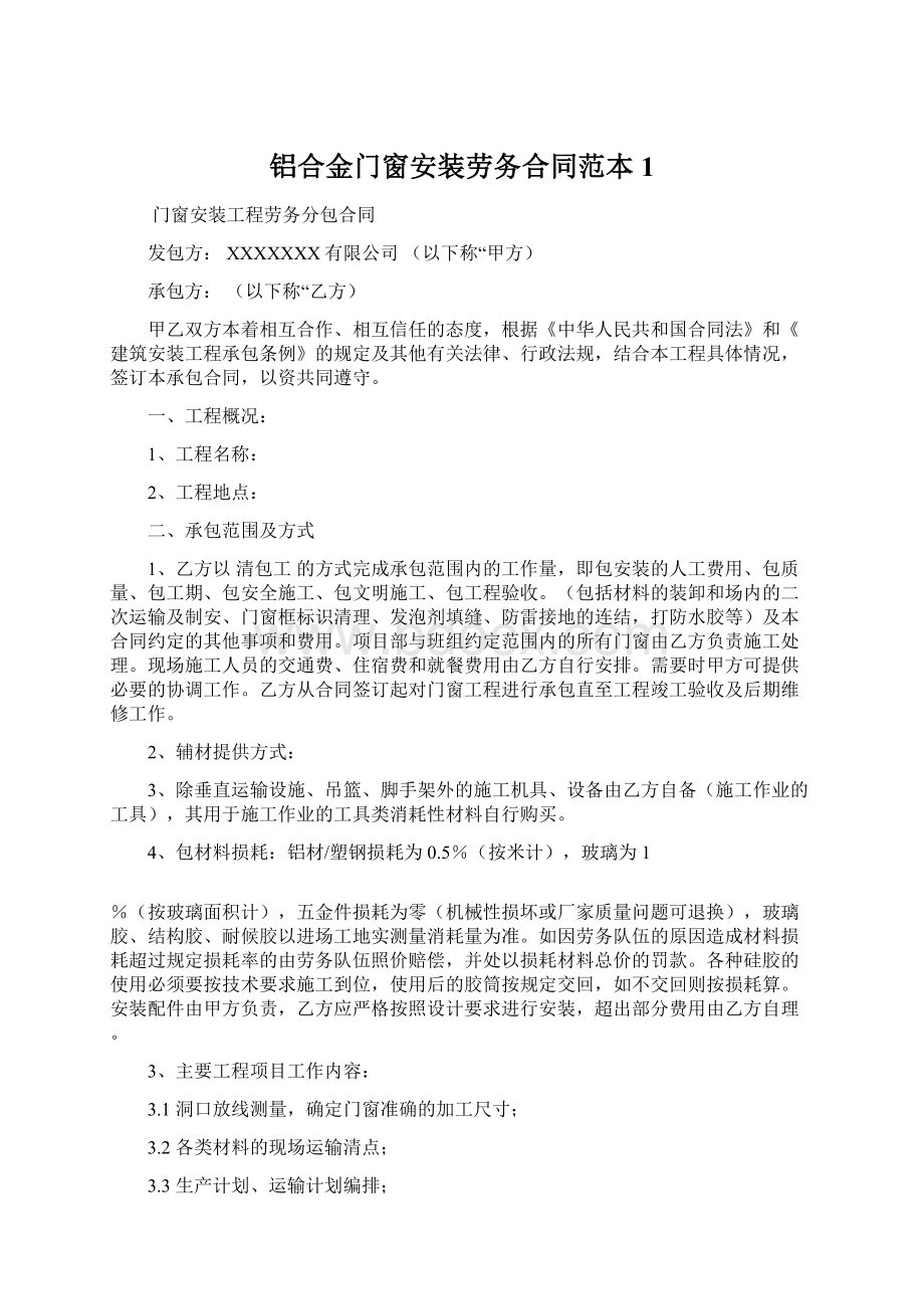 铝合金门窗安装劳务合同范本1.docx_第1页