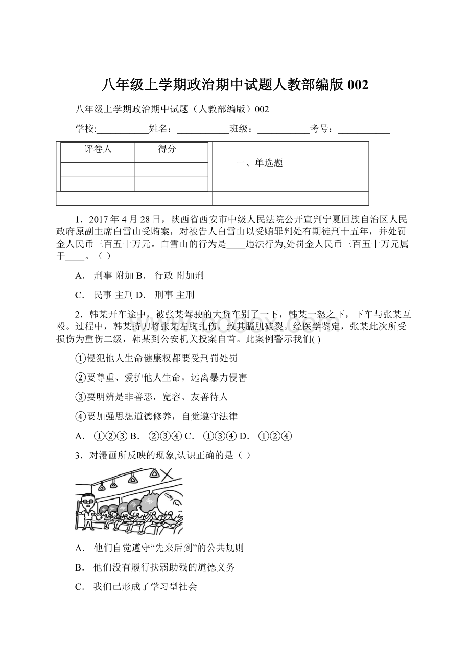 八年级上学期政治期中试题人教部编版002.docx_第1页