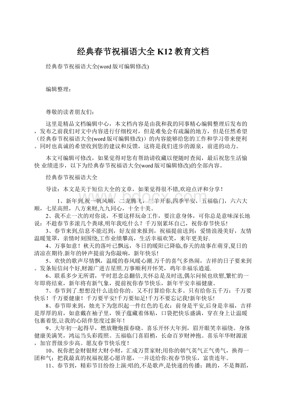 经典春节祝福语大全K12教育文档文档格式.docx