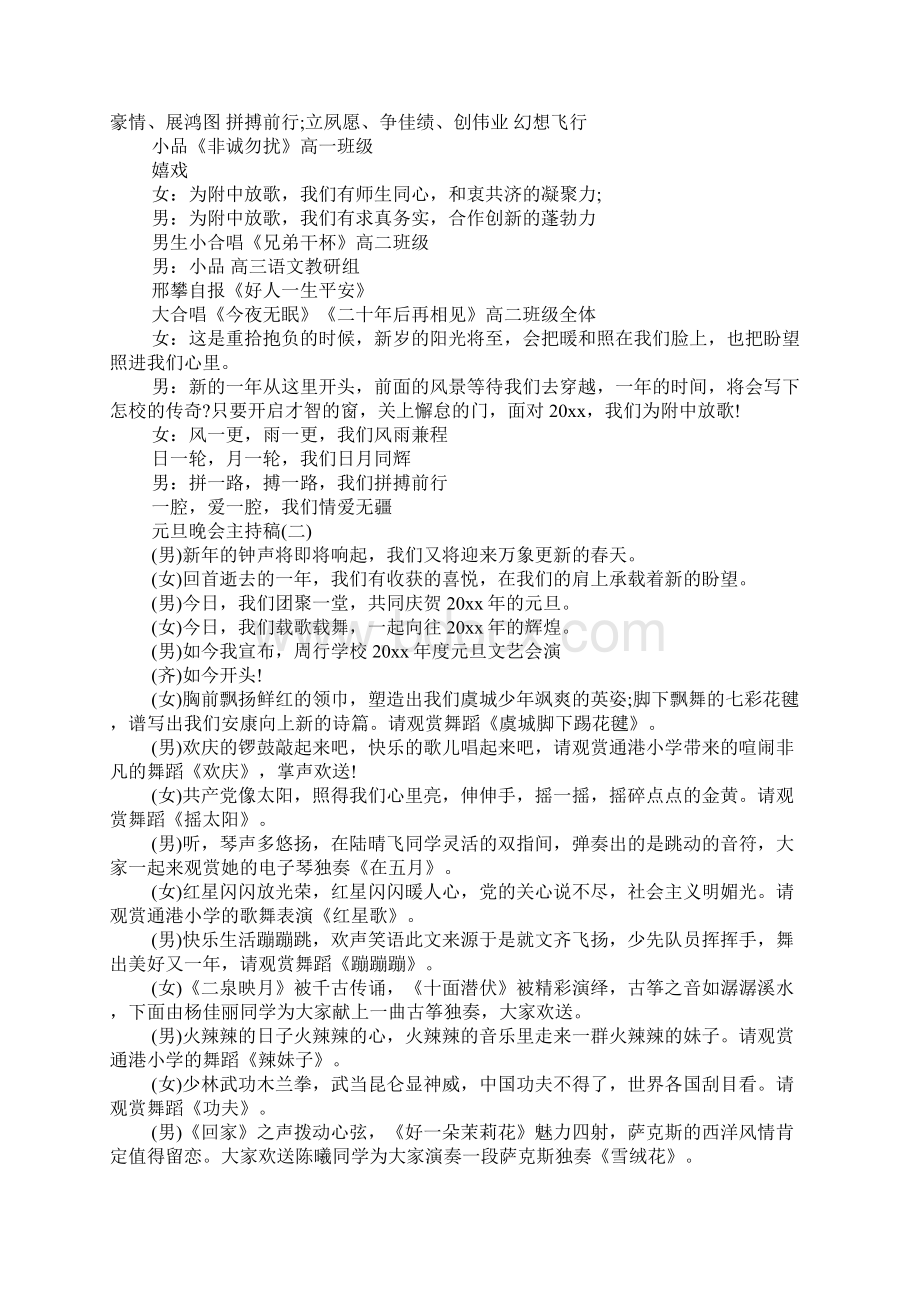 学校元旦晚会主持稿开场白和结束语范文大全3篇Word文档格式.docx_第2页