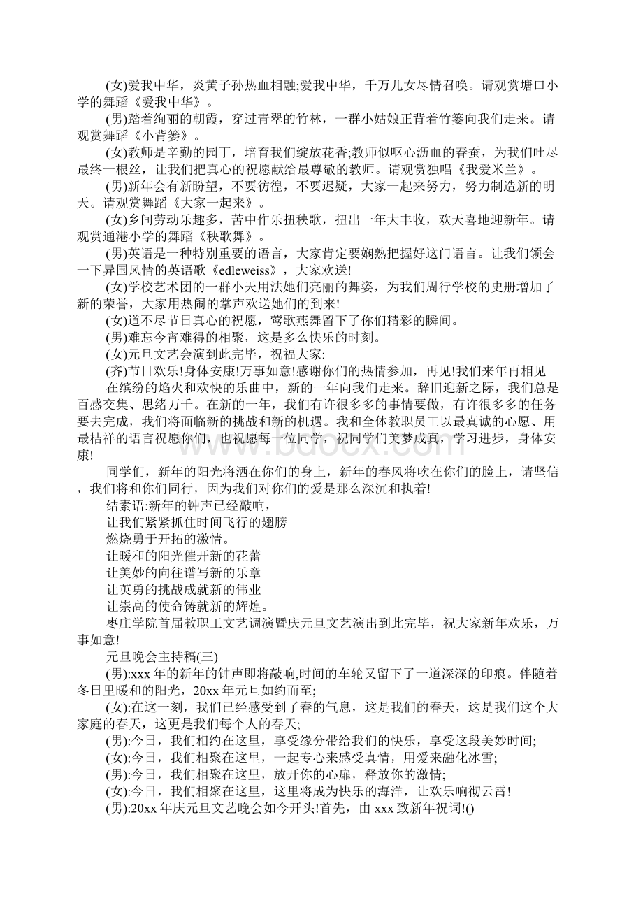 学校元旦晚会主持稿开场白和结束语范文大全3篇Word文档格式.docx_第3页