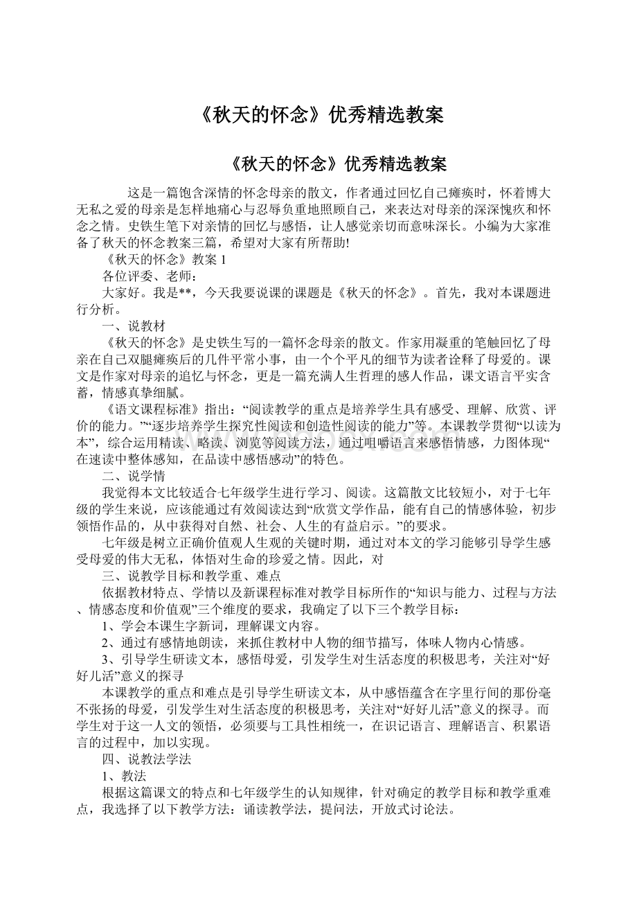 《秋天的怀念》优秀精选教案.docx_第1页