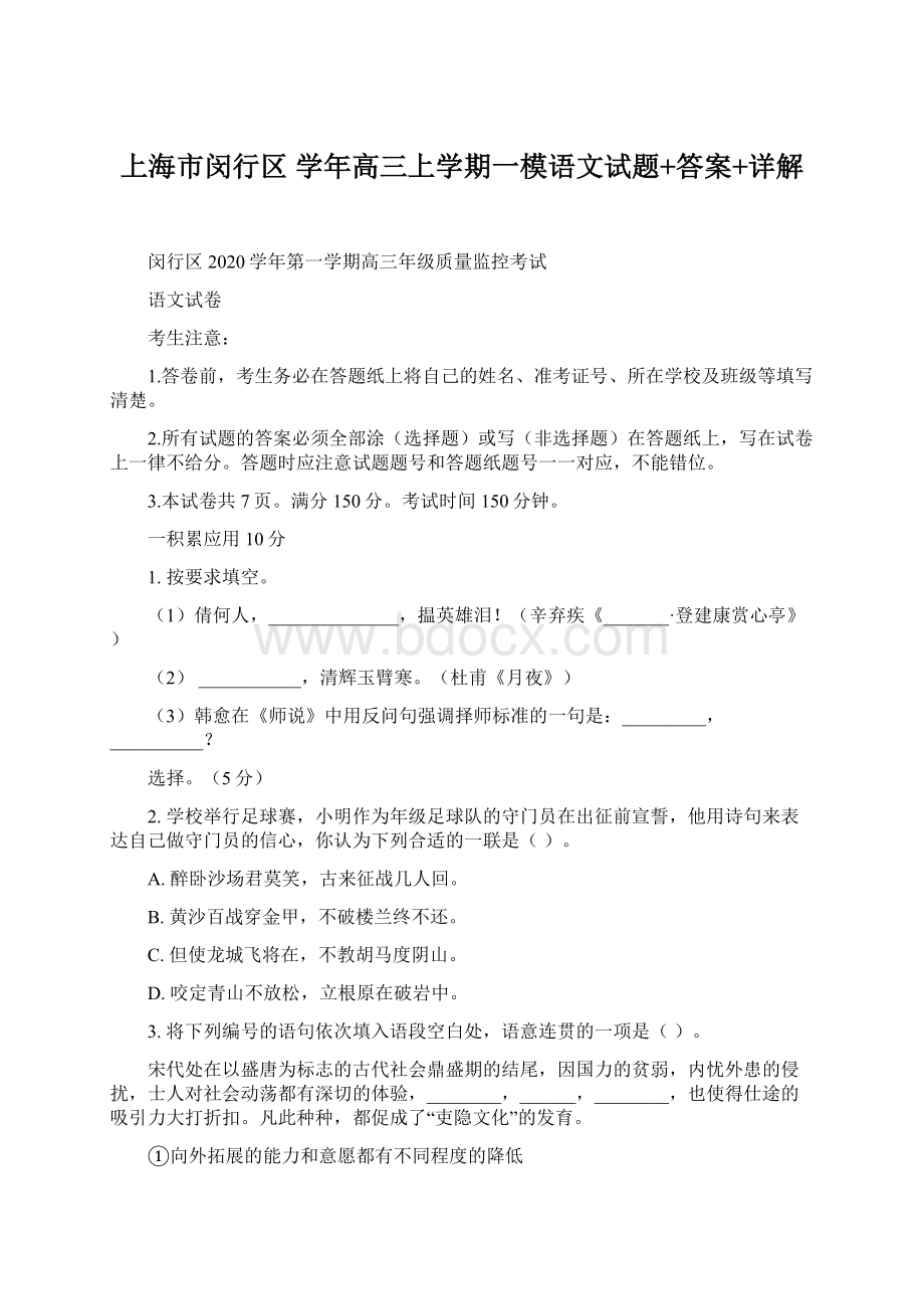上海市闵行区 学年高三上学期一模语文试题+答案+详解.docx_第1页