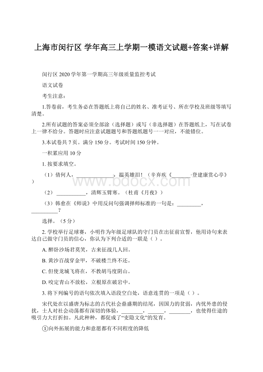 上海市闵行区 学年高三上学期一模语文试题+答案+详解Word下载.docx