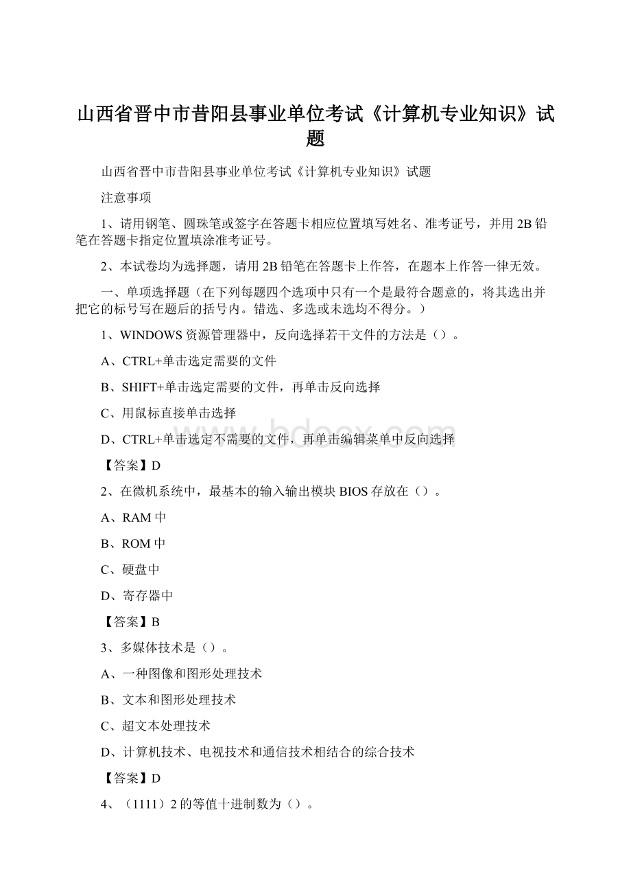 山西省晋中市昔阳县事业单位考试《计算机专业知识》试题Word文档格式.docx