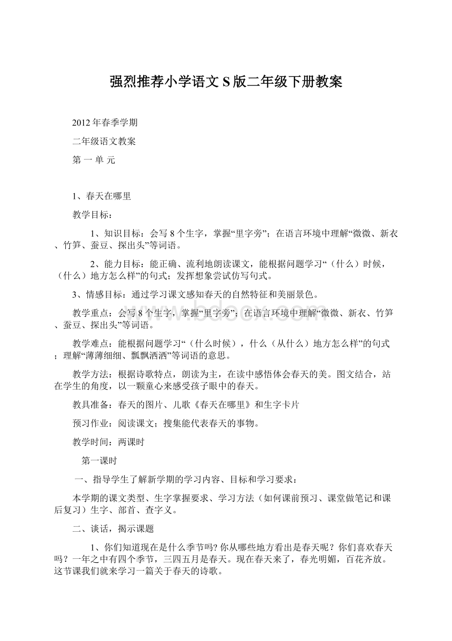 强烈推荐小学语文S版二年级下册教案Word下载.docx