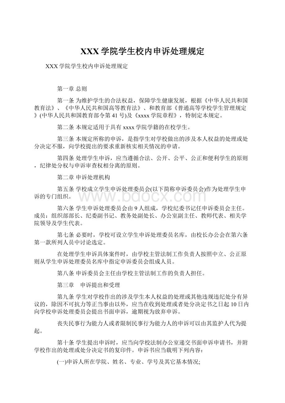 XXX学院学生校内申诉处理规定Word文档下载推荐.docx