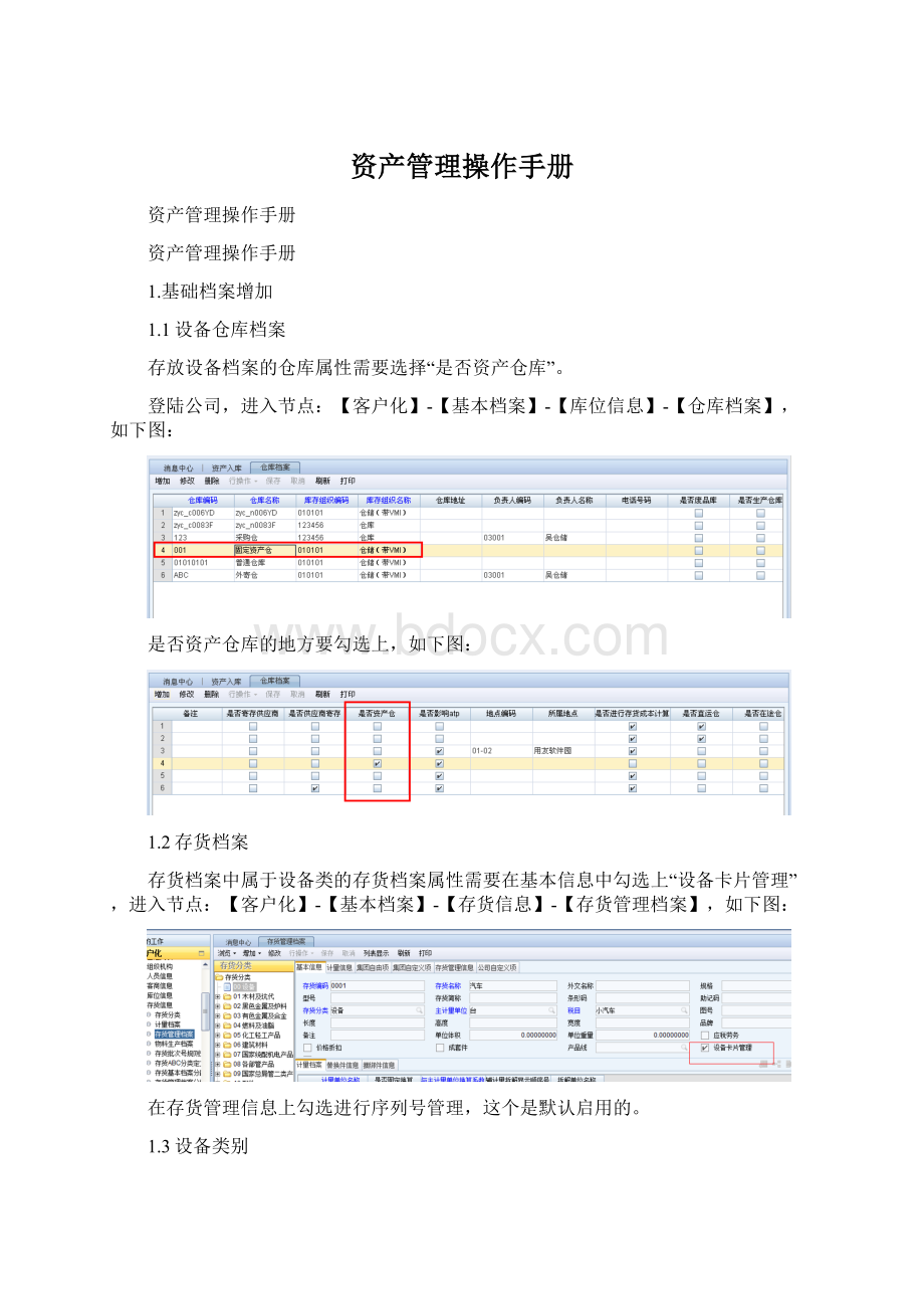 资产管理操作手册Word文档下载推荐.docx