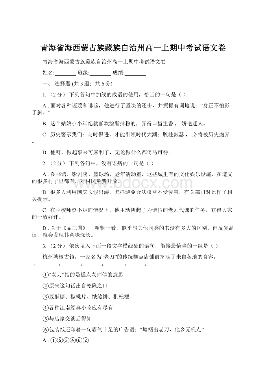 青海省海西蒙古族藏族自治州高一上期中考试语文卷.docx_第1页