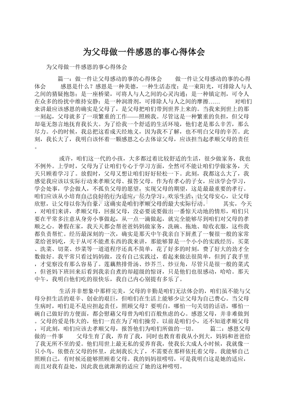 为父母做一件感恩的事心得体会.docx_第1页