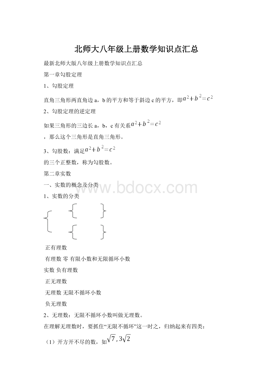 北师大八年级上册数学知识点汇总.docx