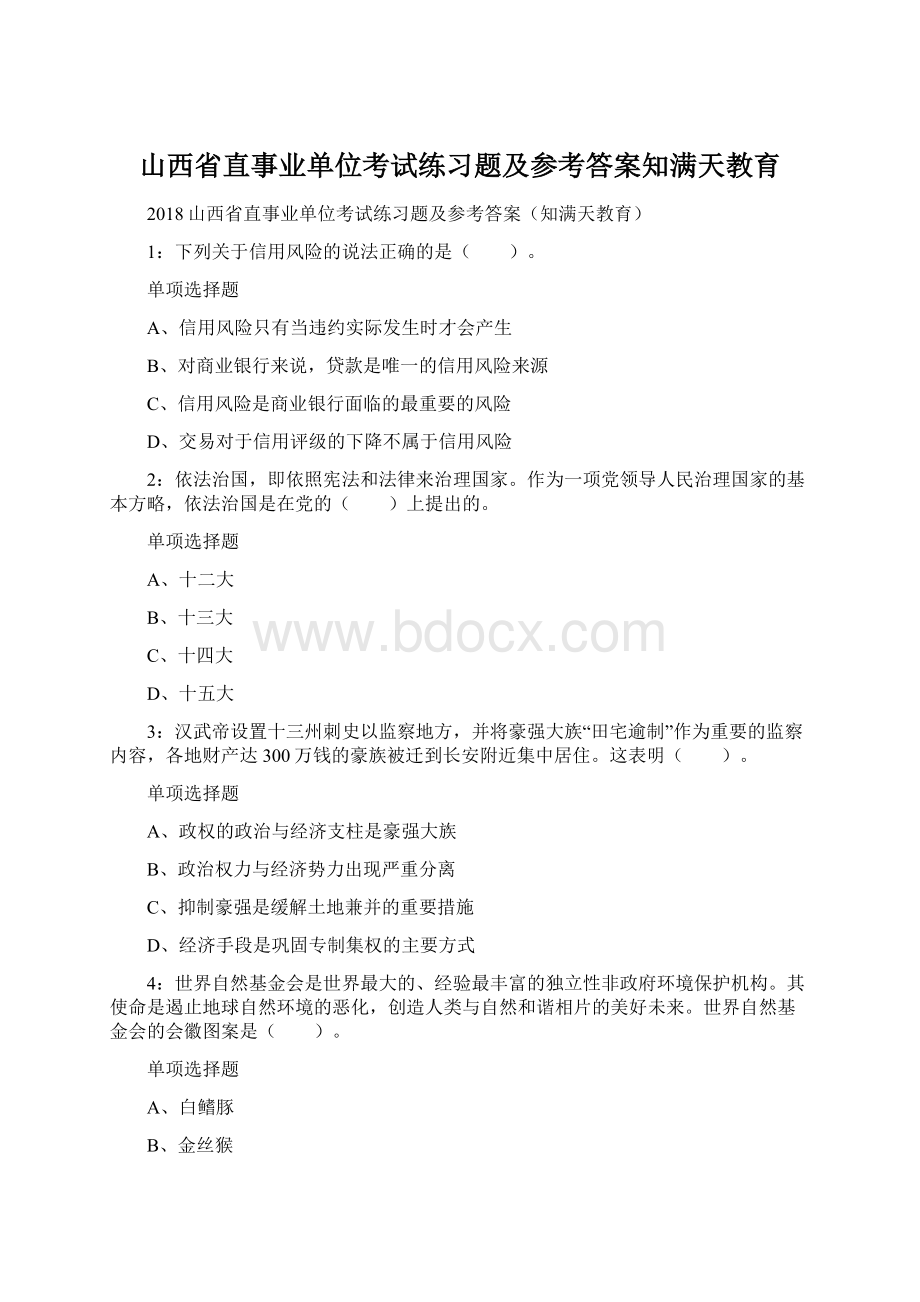 山西省直事业单位考试练习题及参考答案知满天教育.docx_第1页