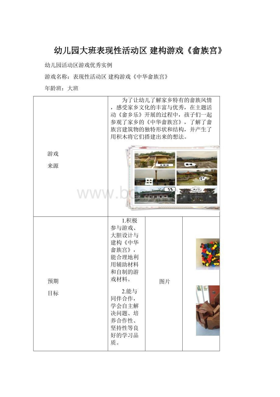 幼儿园大班表现性活动区 建构游戏《畲族宫》.docx