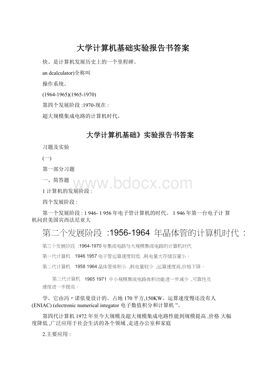 大学计算机基础实验报告书答案.docx_第1页