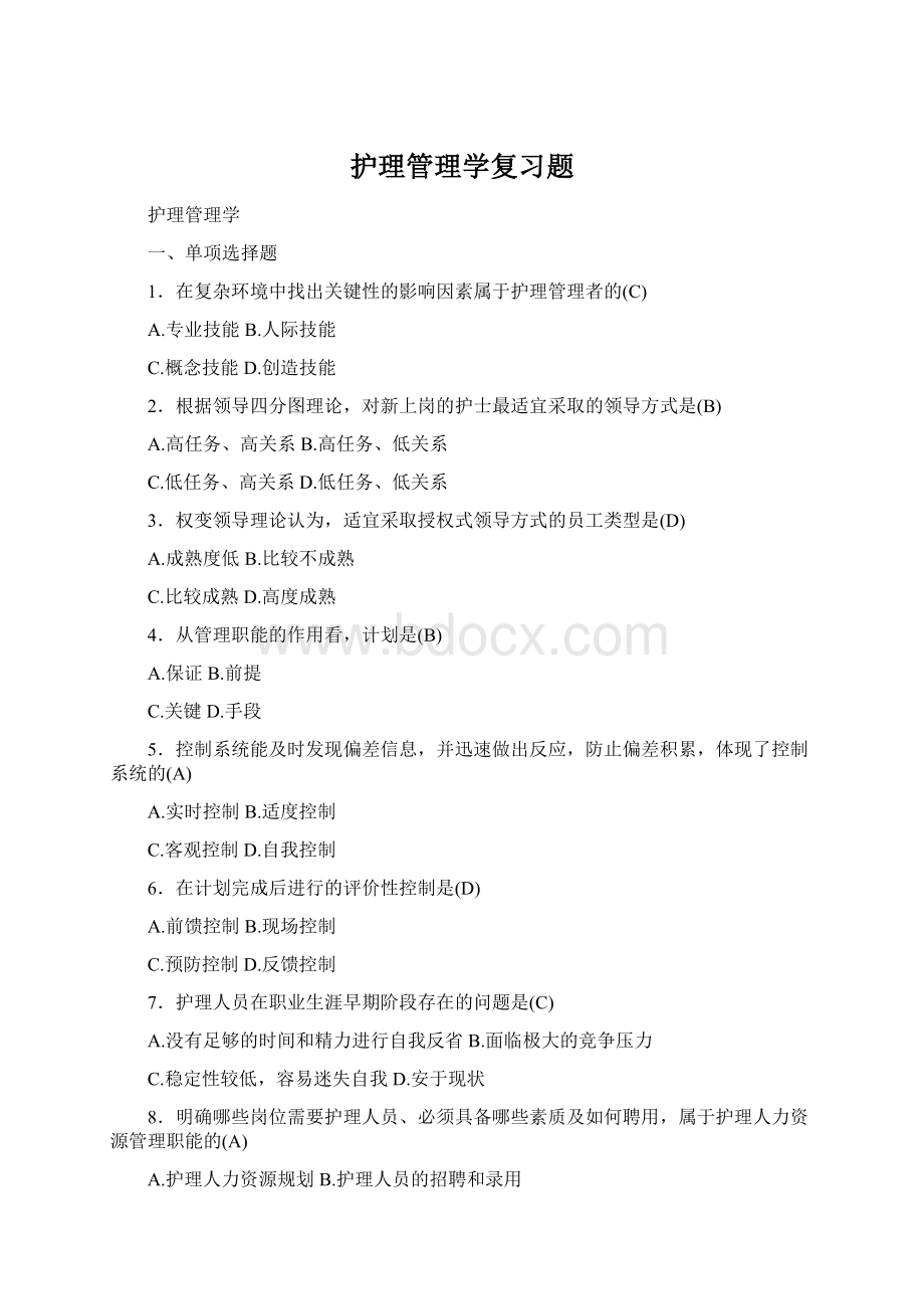 护理管理学复习题Word格式.docx