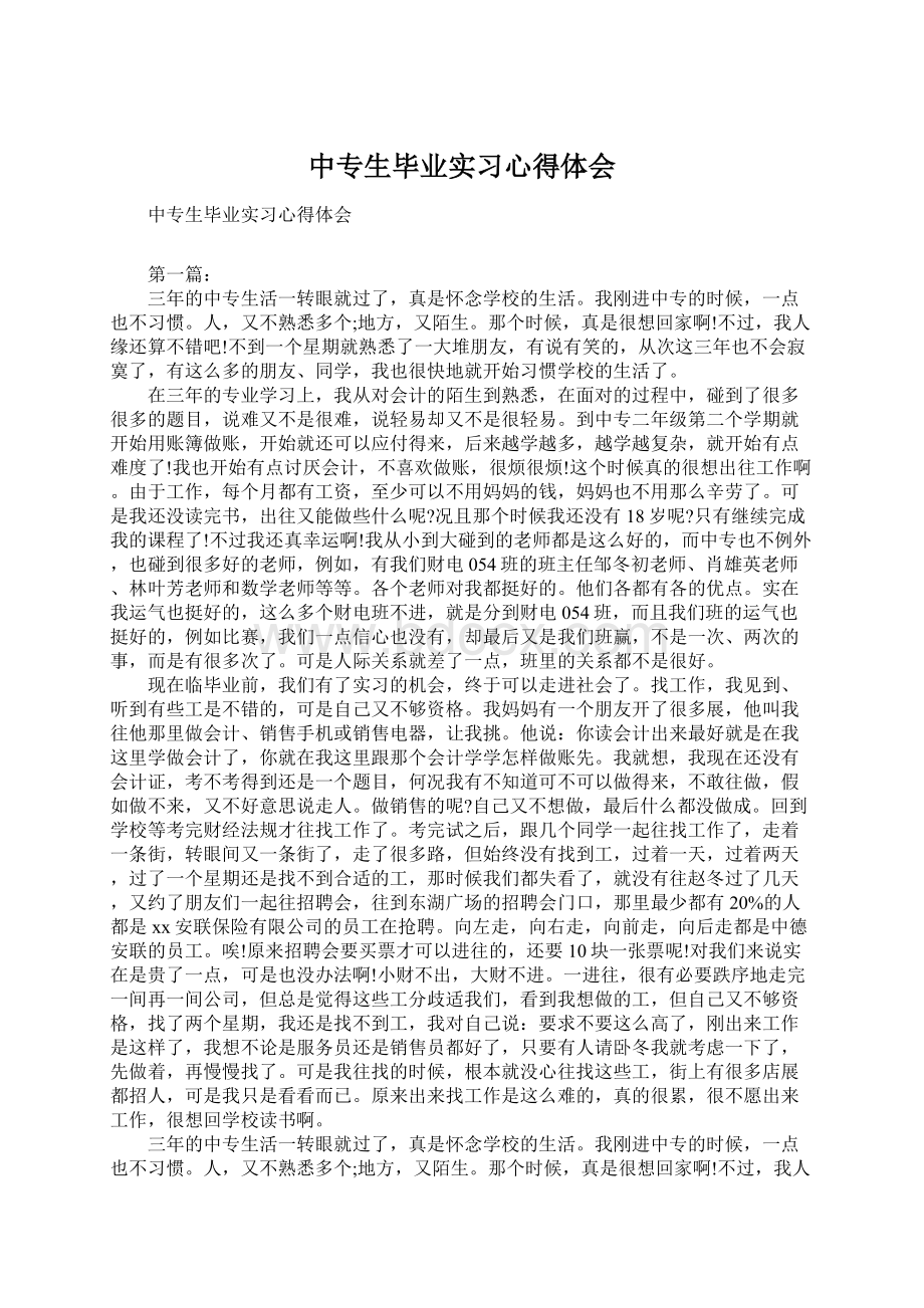 中专生毕业实习心得体会文档格式.docx