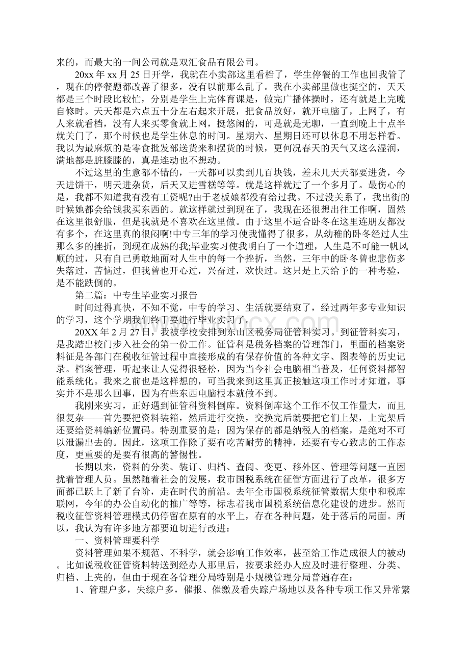 中专生毕业实习心得体会.docx_第3页