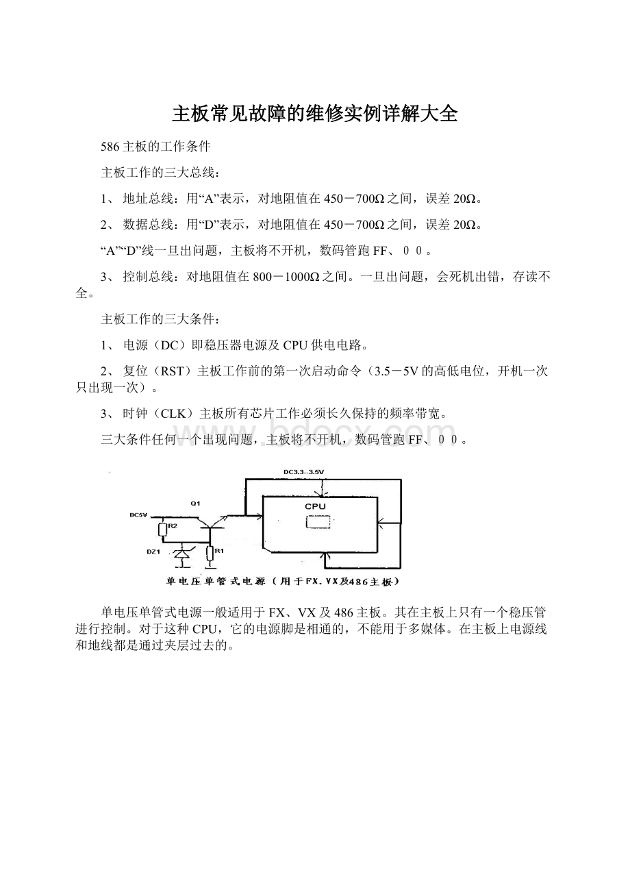 主板常见故障的维修实例详解大全.docx_第1页