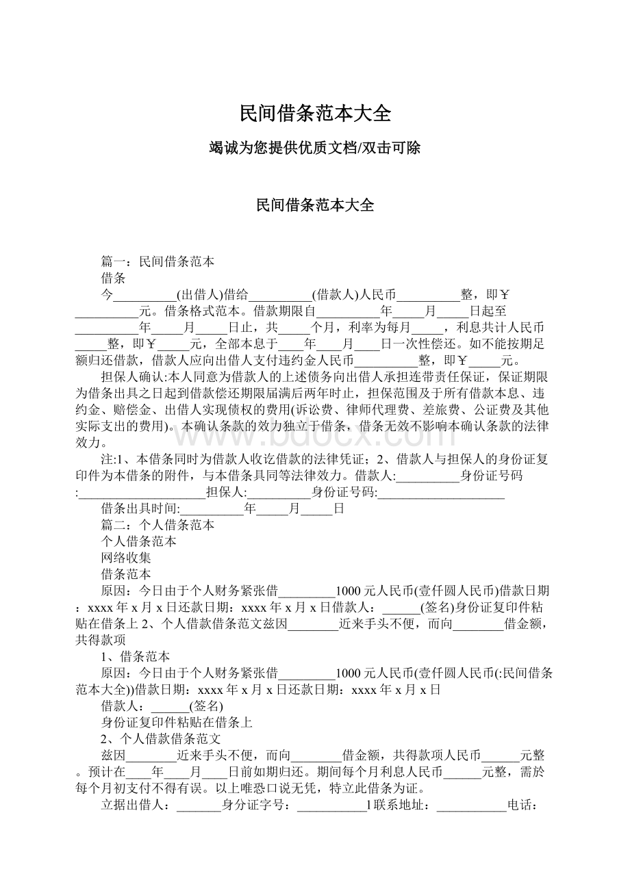 民间借条范本大全Word文档格式.docx