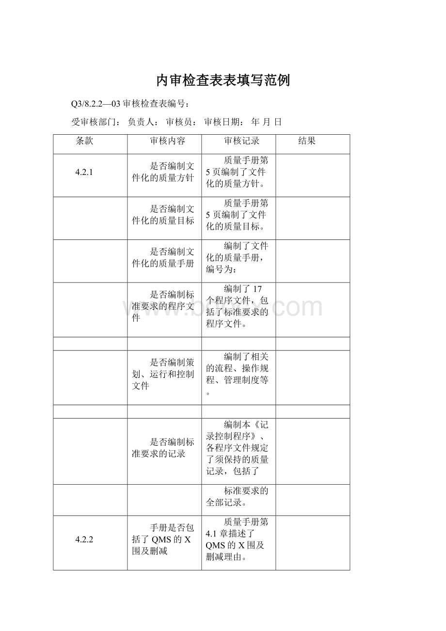 内审检查表表填写范例.docx