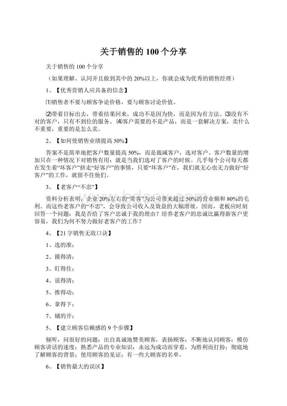 关于销售的100个分享Word格式.docx_第1页