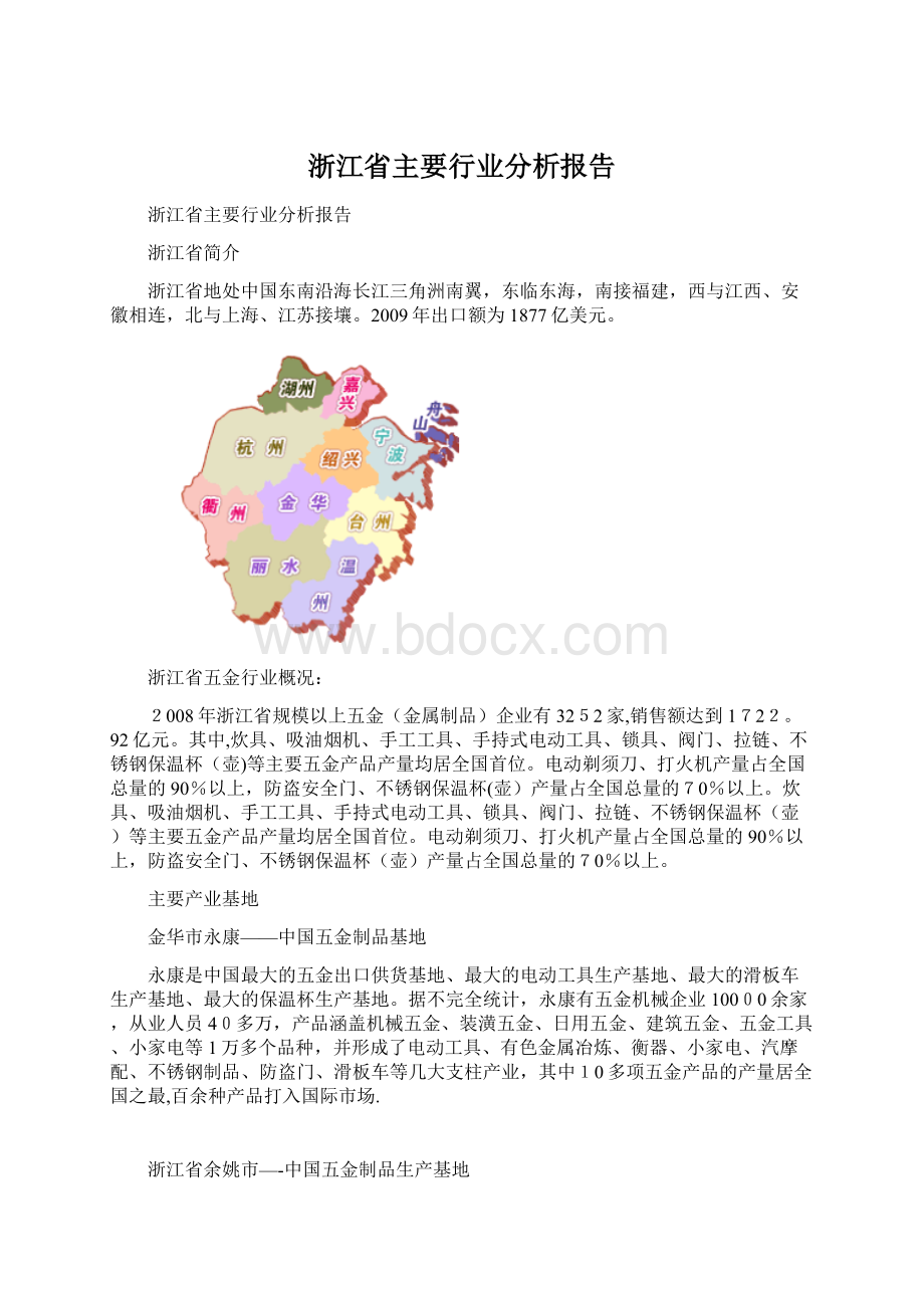 浙江省主要行业分析报告Word下载.docx_第1页