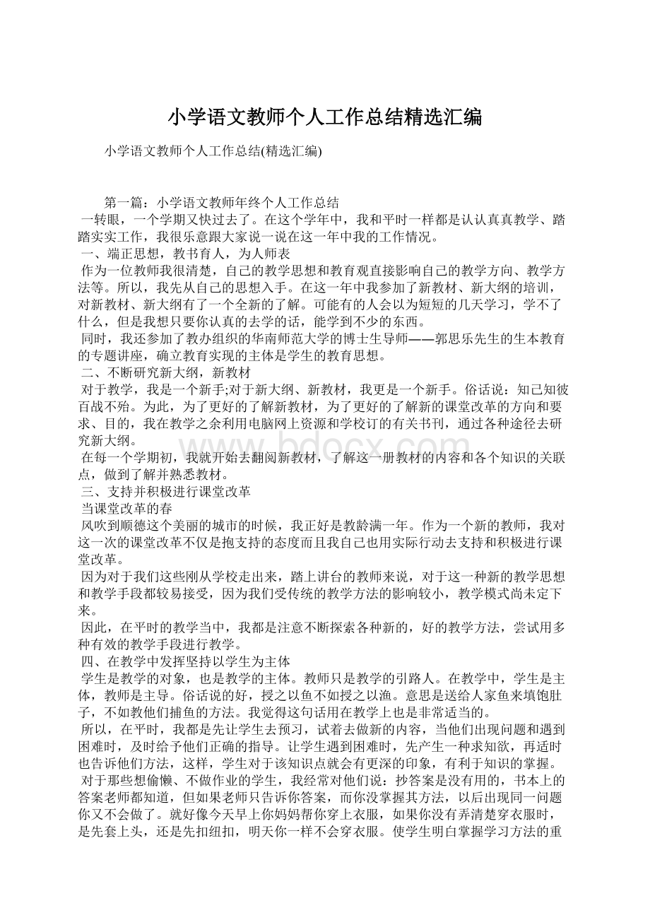 小学语文教师个人工作总结精选汇编文档格式.docx_第1页