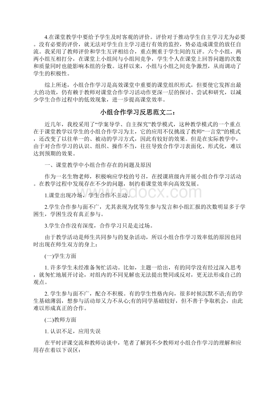 小组合作学习反思范文Word文档下载推荐.docx_第2页