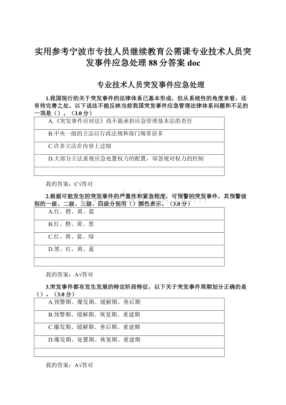 实用参考宁波市专技人员继续教育公需课专业技术人员突发事件应急处理88分答案docWord下载.docx