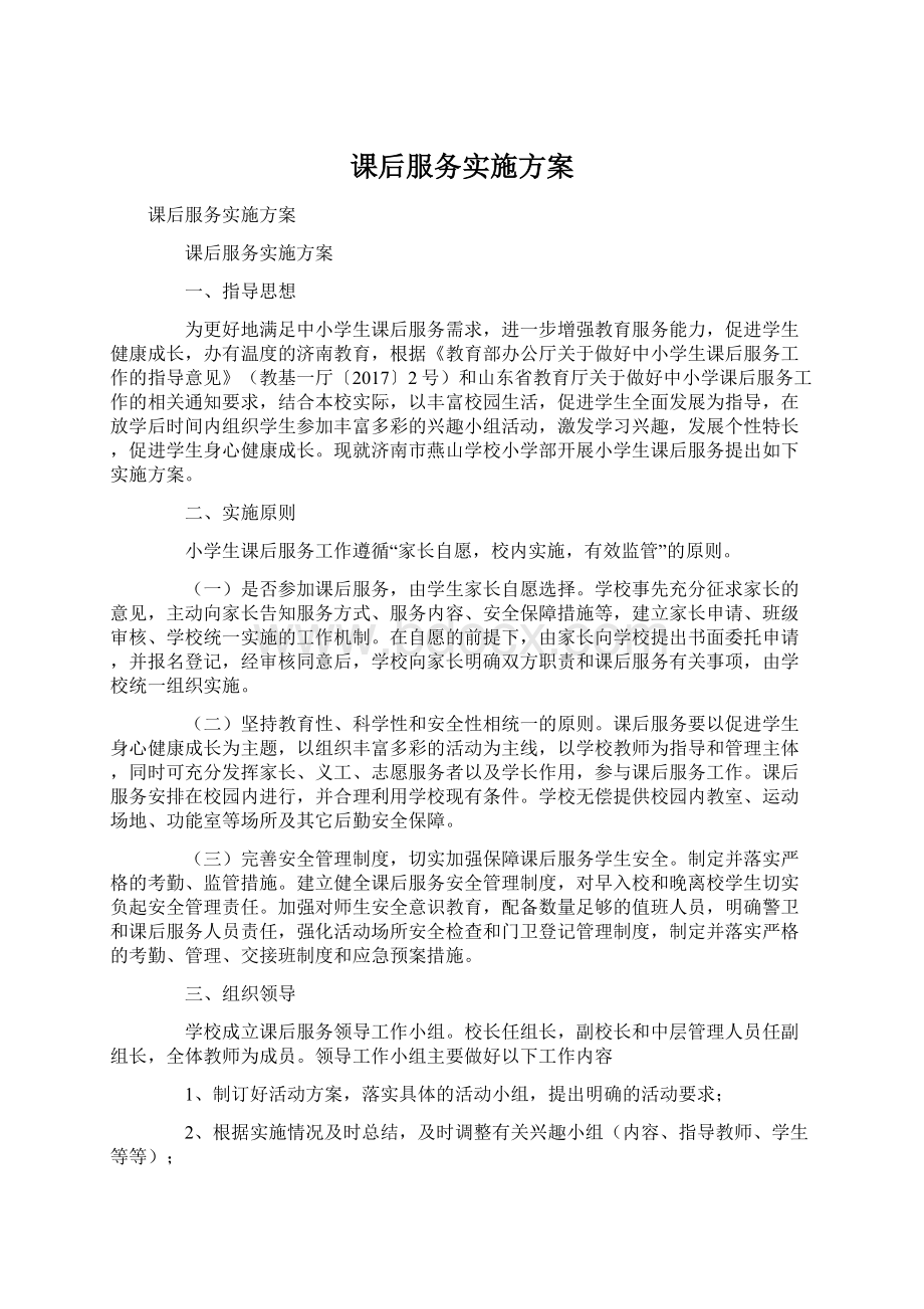 课后服务实施方案.docx_第1页