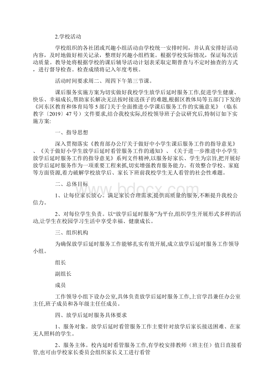 课后服务实施方案.docx_第3页