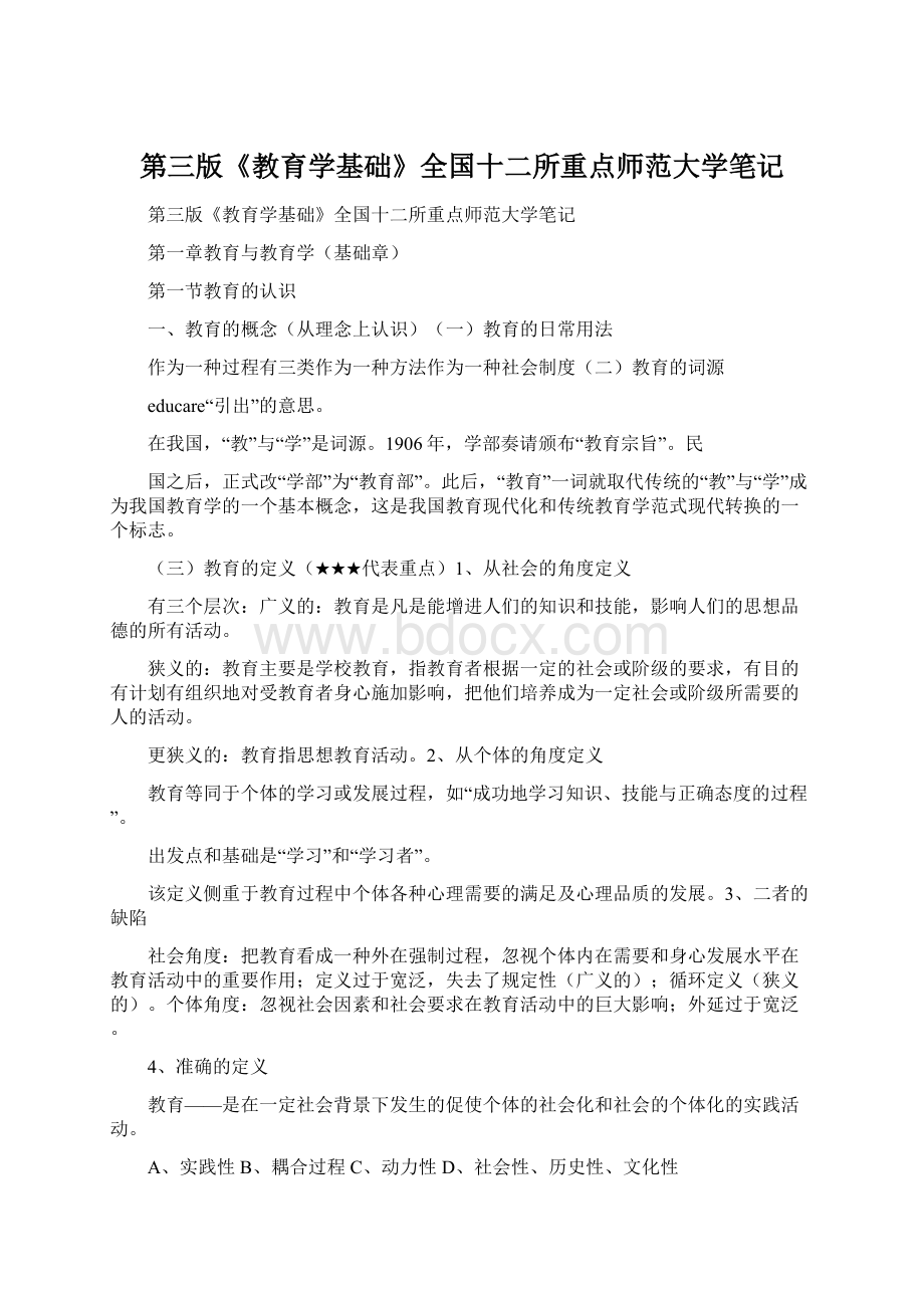 第三版《教育学基础》全国十二所重点师范大学笔记.docx