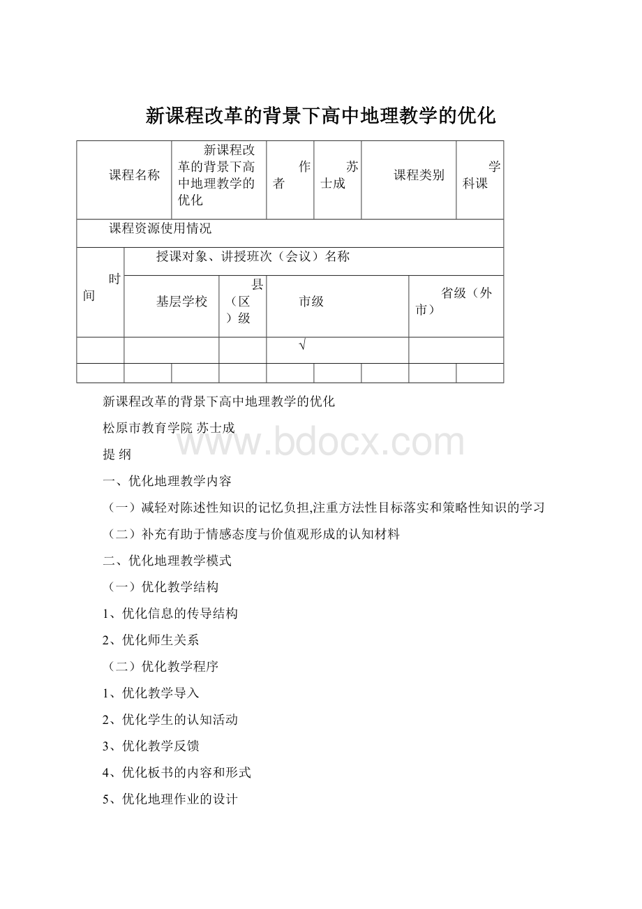 新课程改革的背景下高中地理教学的优化Word下载.docx