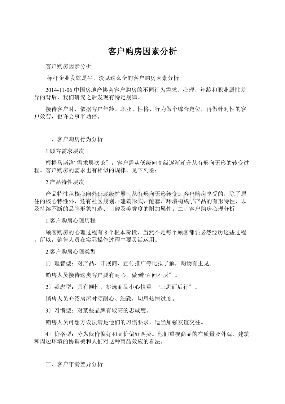 客户购房因素分析.docx_第1页