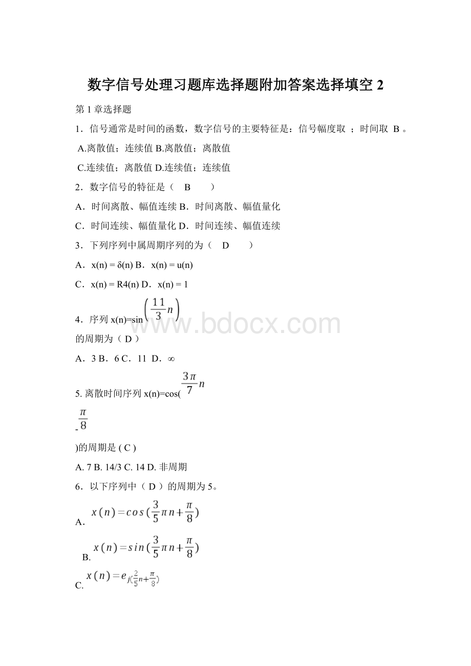 数字信号处理习题库选择题附加答案选择填空2.docx