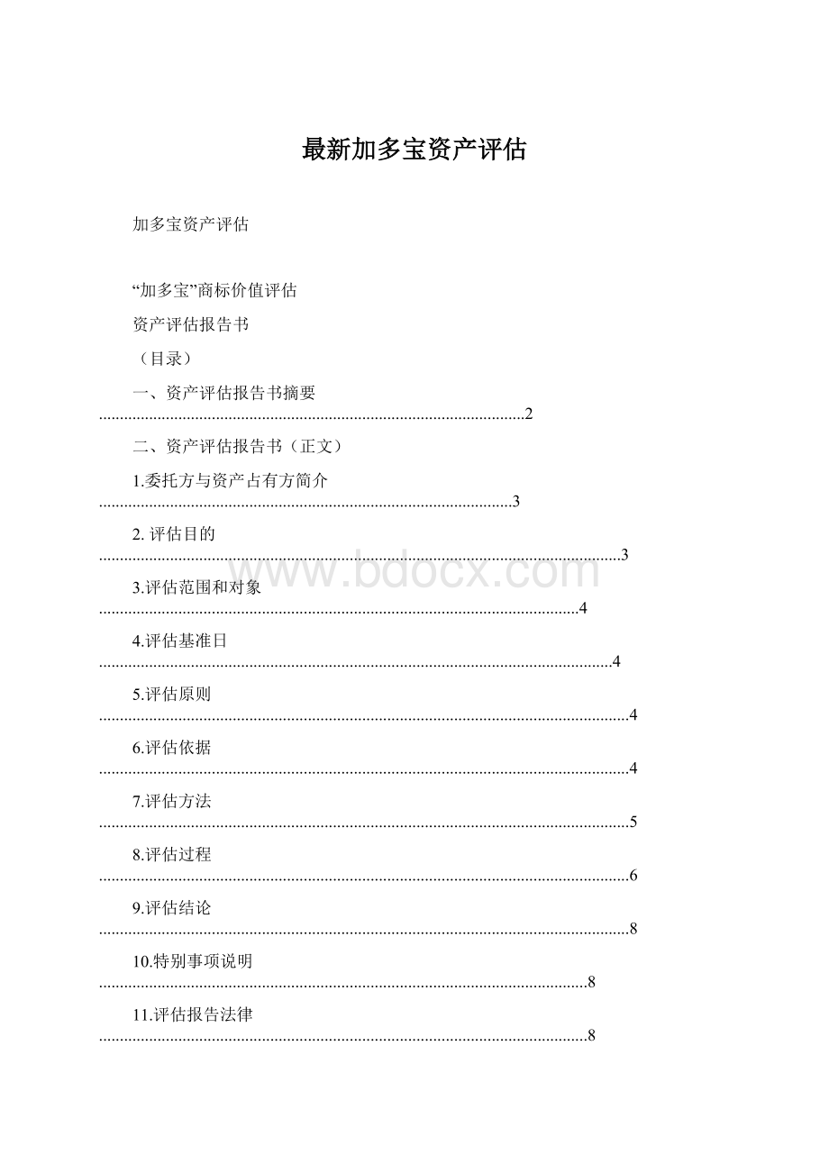 最新加多宝资产评估.docx_第1页