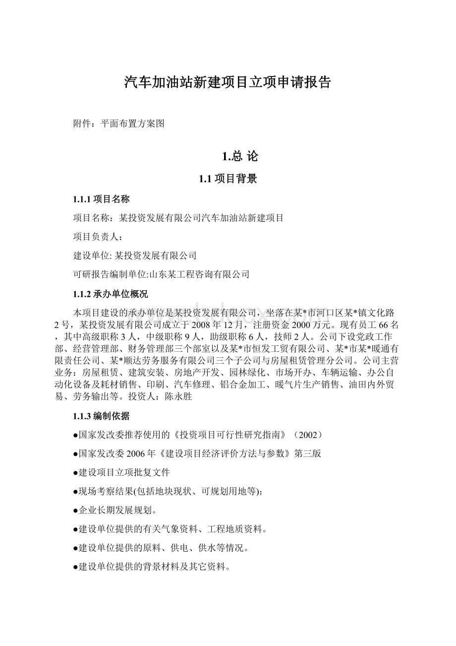 汽车加油站新建项目立项申请报告.docx_第1页