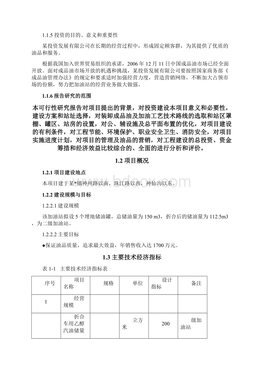 汽车加油站新建项目立项申请报告.docx_第3页