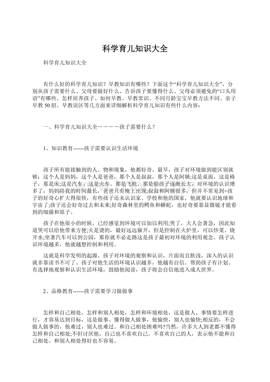 科学育儿知识大全Word文档下载推荐.docx