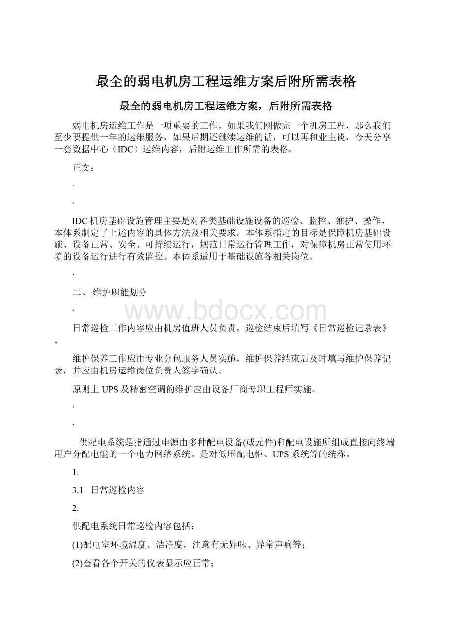 最全的弱电机房工程运维方案后附所需表格Word文件下载.docx_第1页