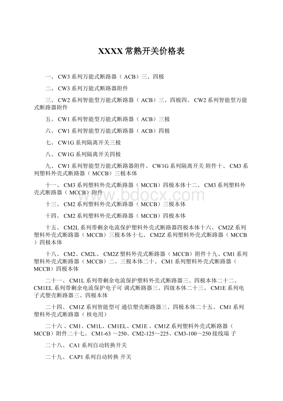 XXXX常熟开关价格表.docx