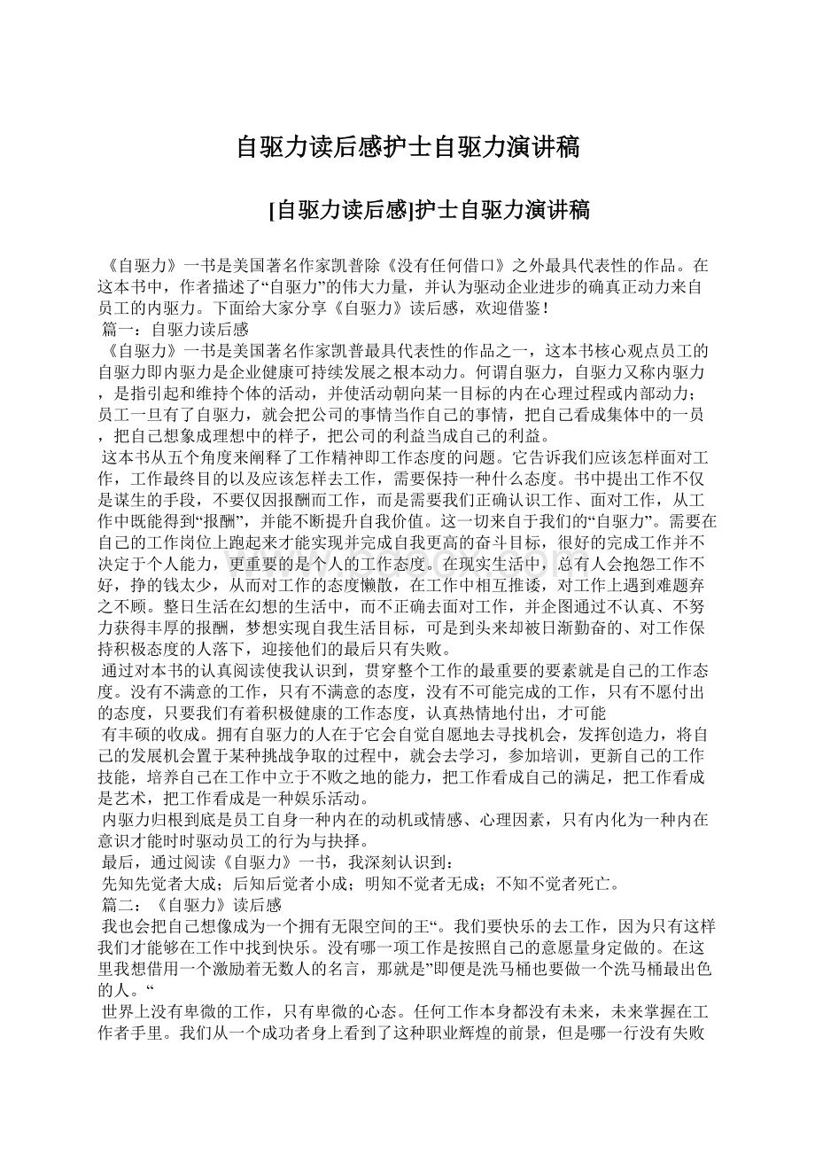 自驱力读后感护士自驱力演讲稿.docx_第1页