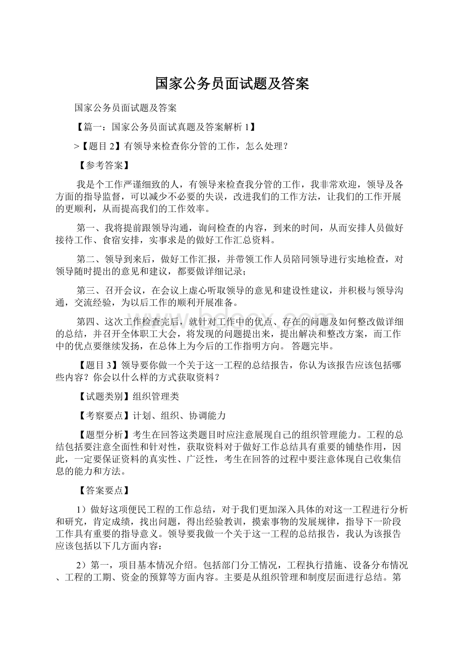 国家公务员面试题及答案Word文件下载.docx