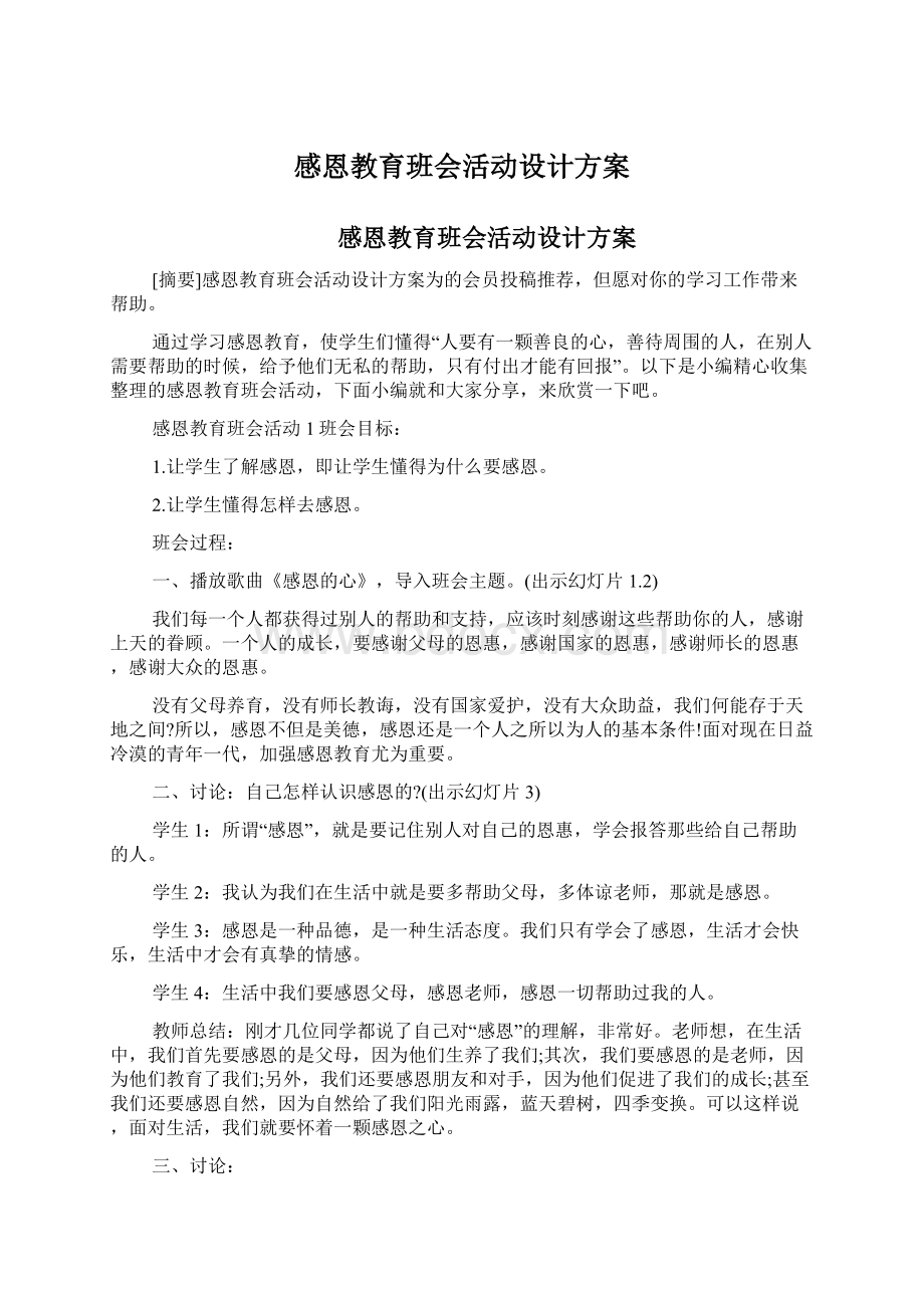 感恩教育班会活动设计方案.docx_第1页