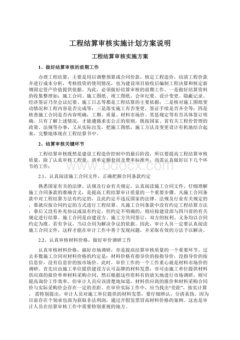 工程结算审核实施计划方案说明.docx