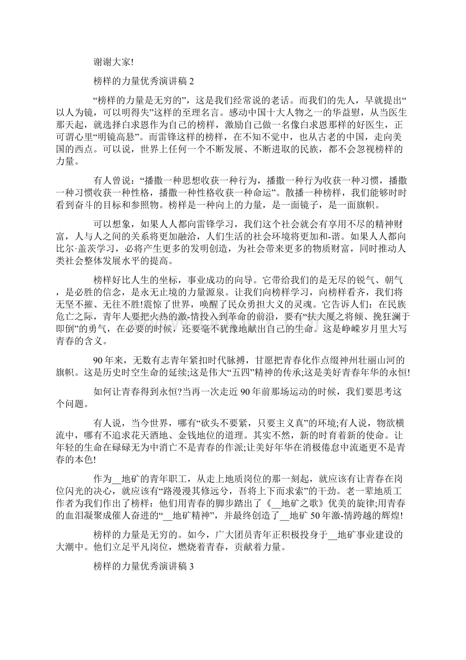 以榜样的力量为主题优秀演讲稿全新集合Word文档格式.docx_第2页