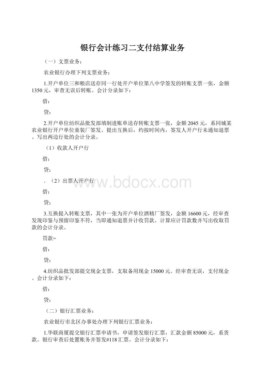 银行会计练习二支付结算业务Word下载.docx_第1页