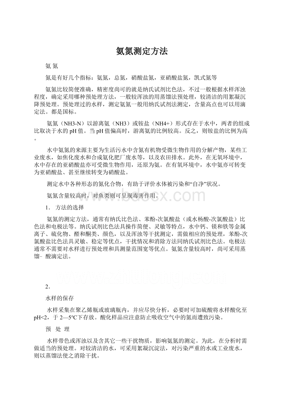 氨氮测定方法Word文档下载推荐.docx_第1页